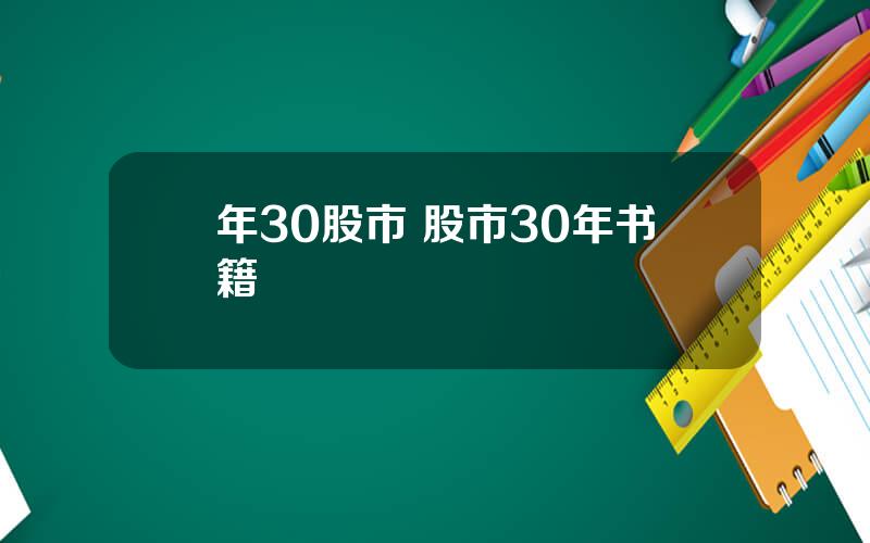 年30股市 股市30年书籍